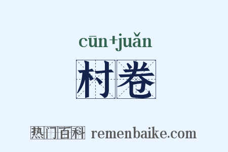 村卷是什么意思的图片